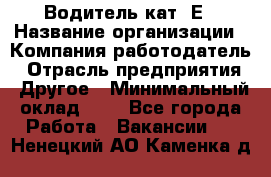 Водитель кат. Е › Название организации ­ Компания-работодатель › Отрасль предприятия ­ Другое › Минимальный оклад ­ 1 - Все города Работа » Вакансии   . Ненецкий АО,Каменка д.